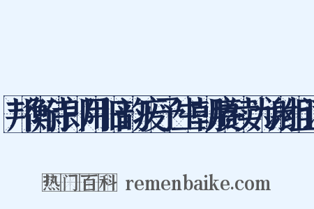 邦衡侍郎用旧韵废予生朝赓续为谢组词是什么意思的图片